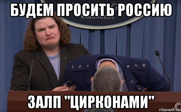 будем просить россию залп "цирконами"