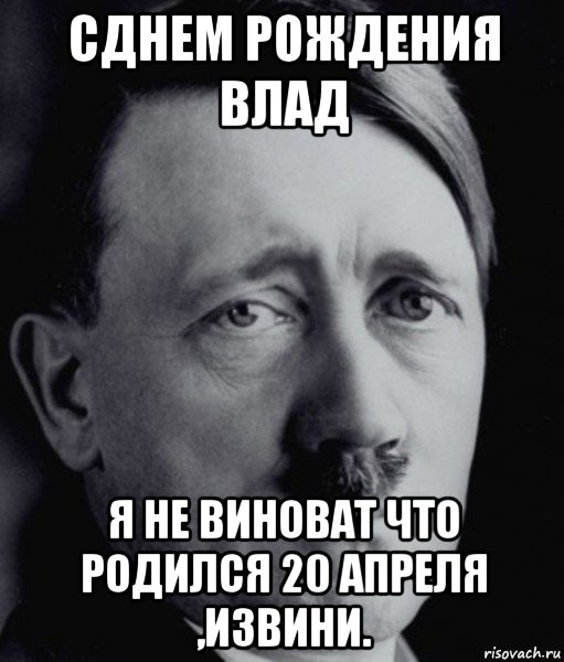 сднем рождения влад я не виноват что родился 20 апреля ,извини., Мем Гитлер - няша