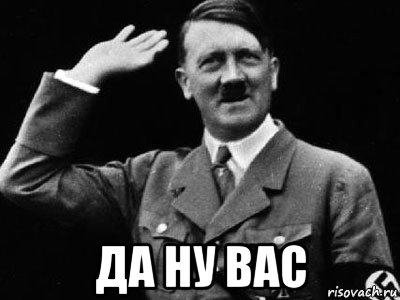  да ну вас, Мем Гитлер