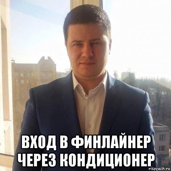  вход в финлайнер через кондиционер, Мем Гмор