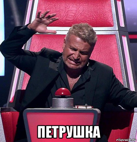  петрушка, Мем Голос мем