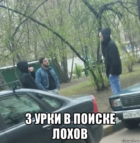  3 урки в поиске лохов, Мем Гопники