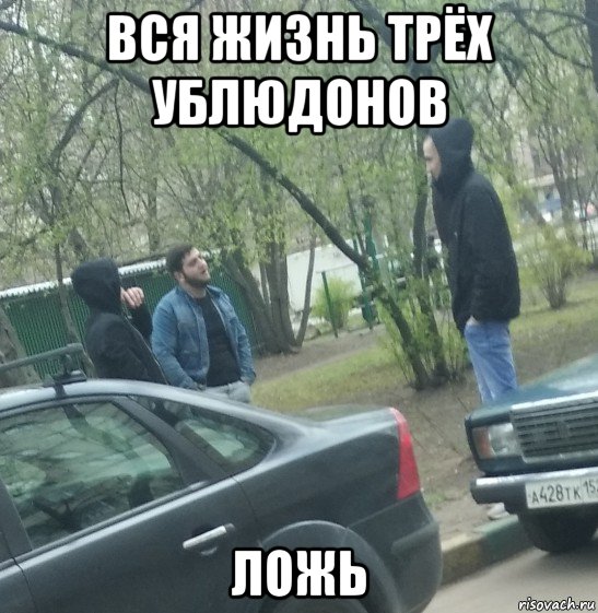 вся жизнь трёх ублюдонов ложь, Мем Гопники