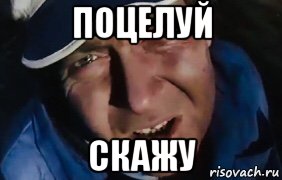 поцелуй скажу, Мем Городок - у нас в бригаде завёлся