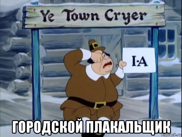  городской плакальщик, Мем Городской плакальщик
