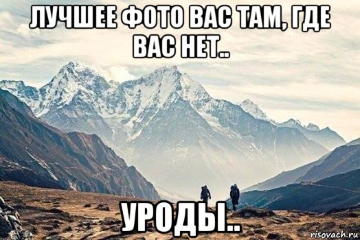 лучшее фото вас там, где вас нет.. уроды.., Мем Горы