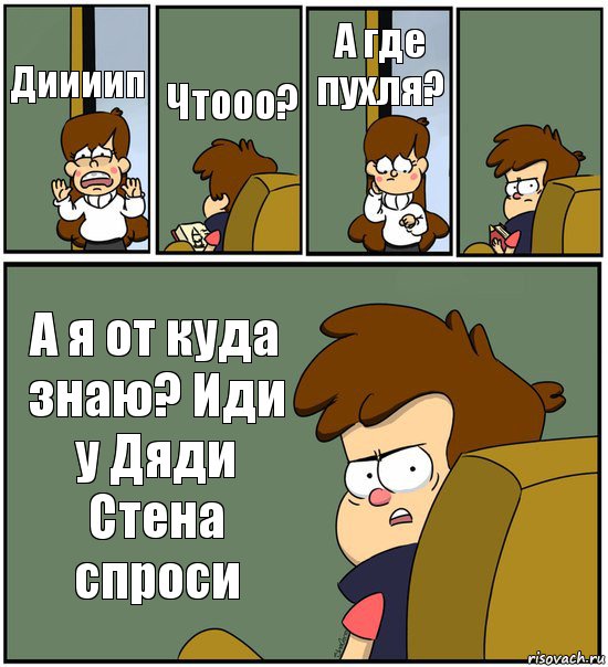 Диииип Чтооо? А где пухля?  А я от куда знаю? Иди у Дяди Стена спроси, Комикс   гравити фолз