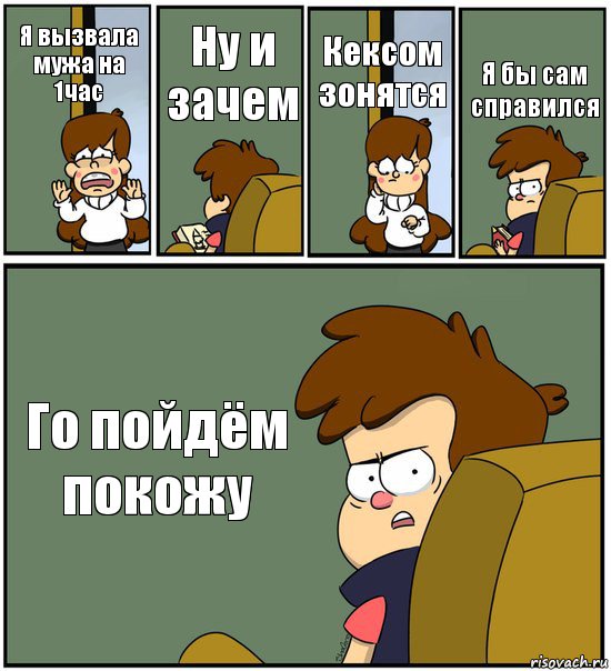 Я вызвала мужа на 1час Ну и зачем Кексом зонятся Я бы сам справился Го пойдём покожу, Комикс   гравити фолз