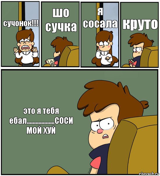 сучонок!!! шо сучка я сосала круто это я тебя ебал...................СОСИ МОЙ ХУЙ, Комикс   гравити фолз