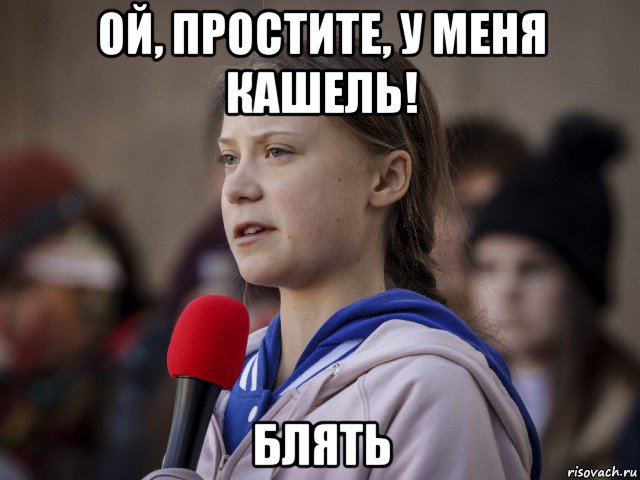 ой, простите, у меня кашель! блять