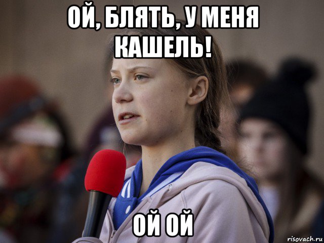 ой, блять, у меня кашель! ой ой, Мем Greta