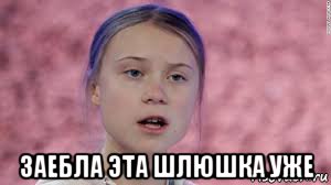  заебла эта шлюшка уже, Мем Greta