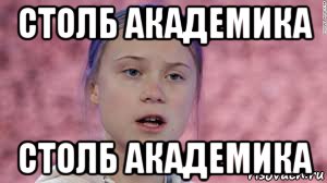 столб академика столб академика, Мем Greta