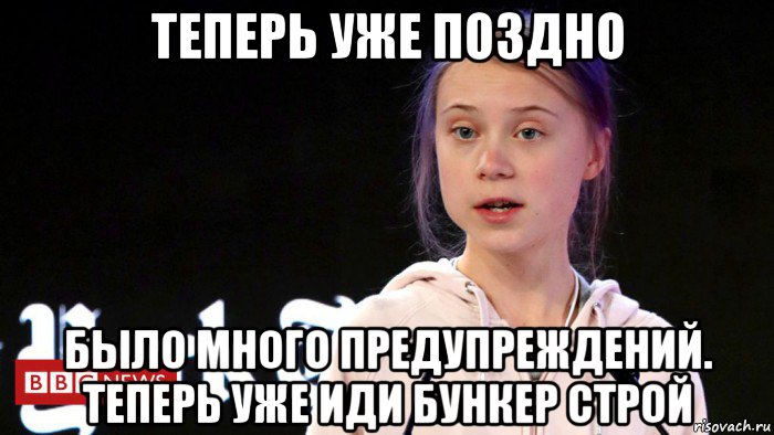 теперь уже поздно было много предупреждений. теперь уже иди бункер строй