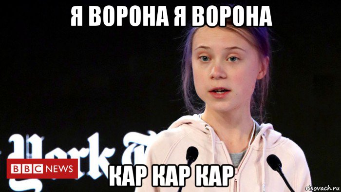 я ворона я ворона кар кар кар