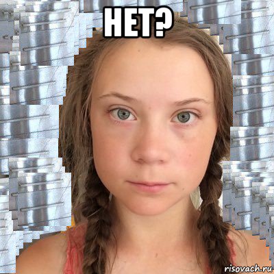 нет? 