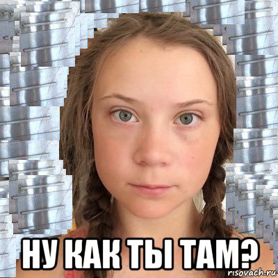  ну как ты там?