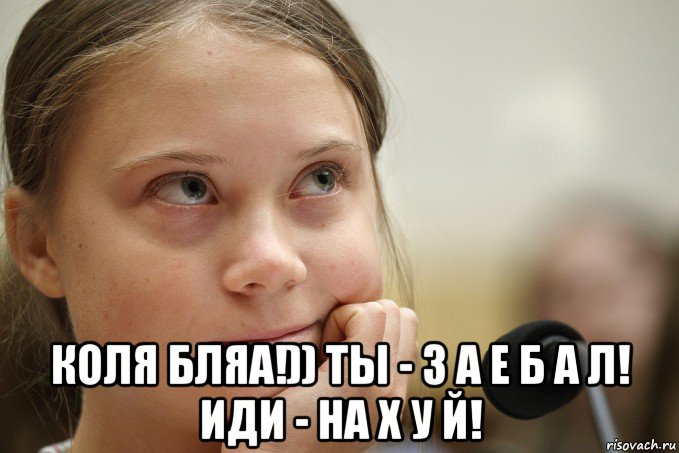  коля бляа!)) ты - з а е б а л! иди - на х у й!