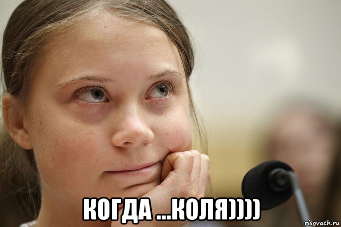  когда ...коля))))