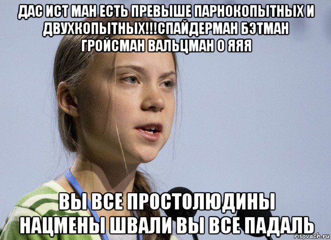 дас ист ман есть превыше парнокопытных и двухкопытных!!!спайдерман бэтман гройсман вальцман о яяя вы все простолюдины нацмены швали вы все падаль