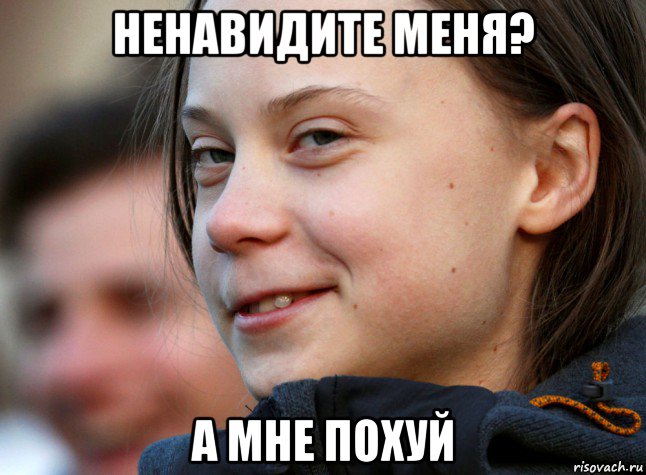 ненавидите меня? а мне похуй, Мем Гретта Тунберг