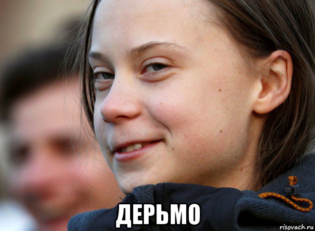  дерьмо