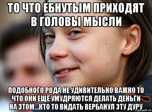 то что ебнутым приходят в головы мысли подобного рода не удивительно важно то что они ещё умудряются делать деньги на этом...кто то видать вербанул эту дуру