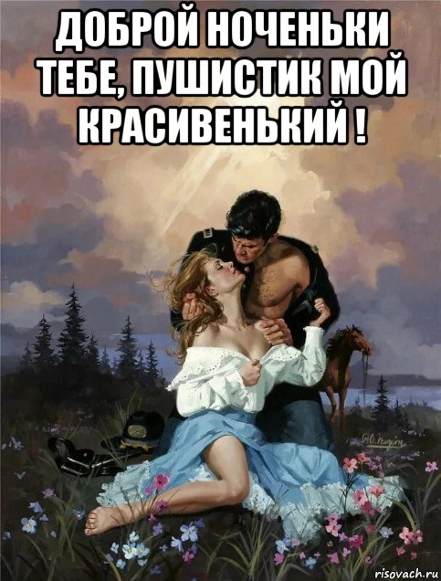 доброй ноченьки тебе, пушистик мой красивенький ! , Мем ГРОЗА