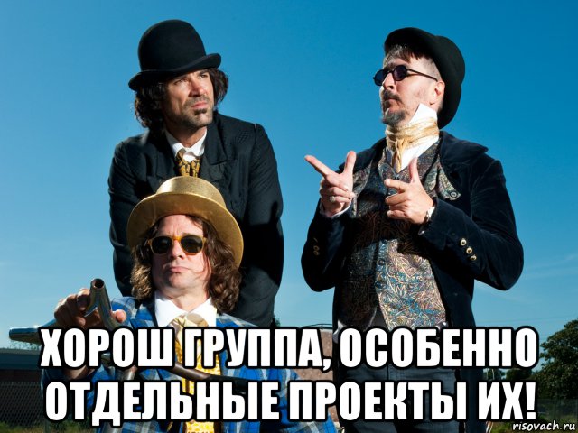  хорош группа, особенно отдельные проекты их!, Мем Группа primus