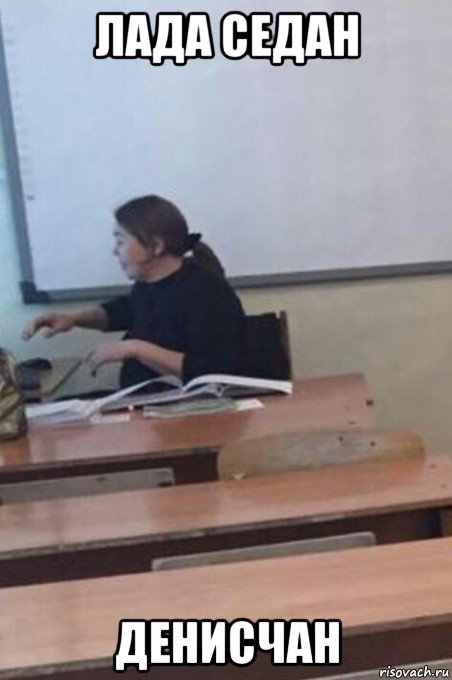 лада седан денисчан, Мем Гульмира