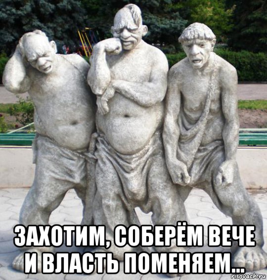  захотим, соберём вече и власть поменяем..., Мем Гвгв