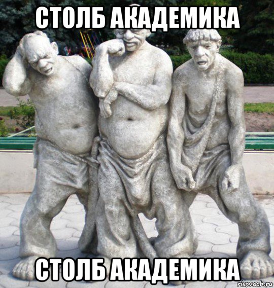 столб академика столб академика, Мем Гвгв