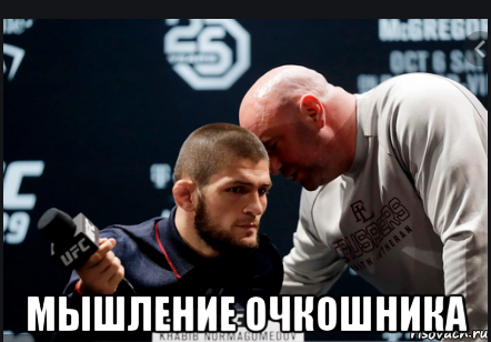  мышление очкошника, Мем Хабиб Нурмагомедов