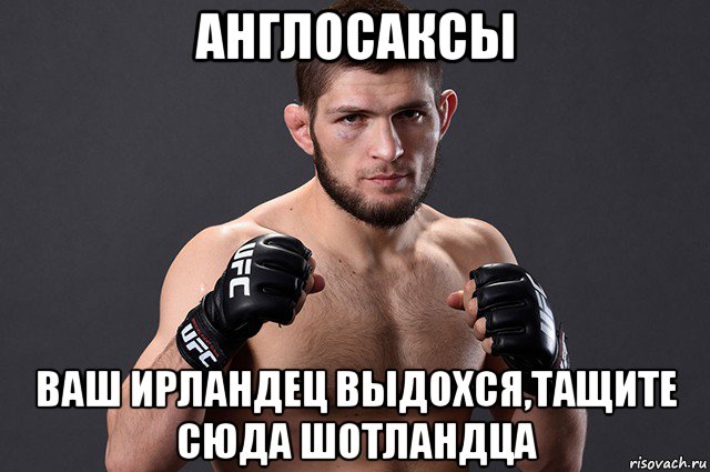 англосаксы ваш ирландец выдохся,тащите сюда шотландца