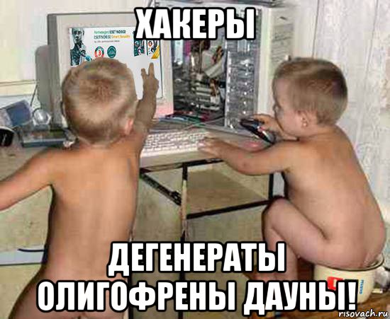 хакеры дегенераты олигофрены дауны!