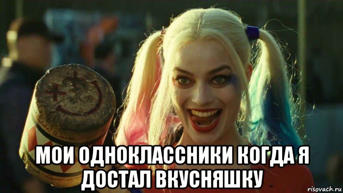  мои одноклассники когда я достал вкусняшку, Мем    Harley quinn