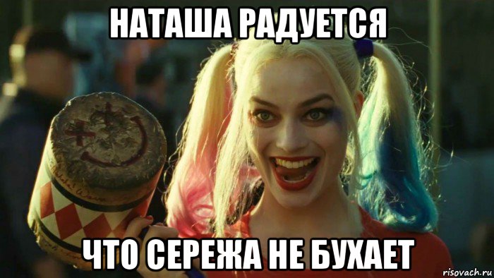 наташа радуется что сережа не бухает, Мем    Harley quinn