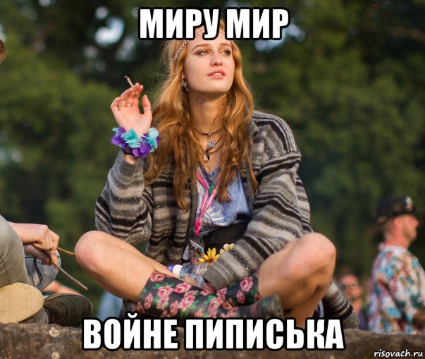 миру мир войне пиписька, Мем Hippie girl