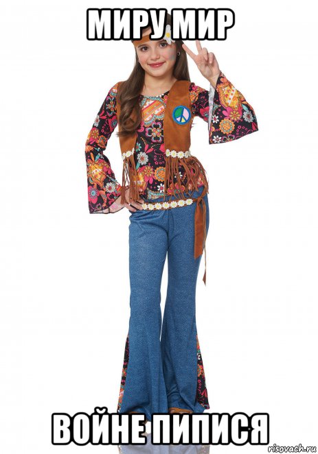 миру мир войне пипися, Мем Hippie girl