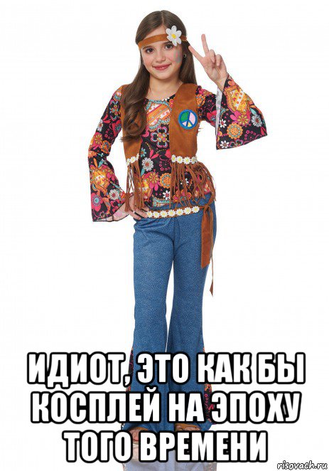  идиот, это как бы косплей на эпоху того времени, Мем Hippie girl