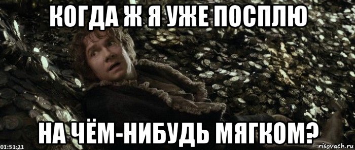 когда ж я уже посплю на чём-нибудь мягком?, Мем Хоббит