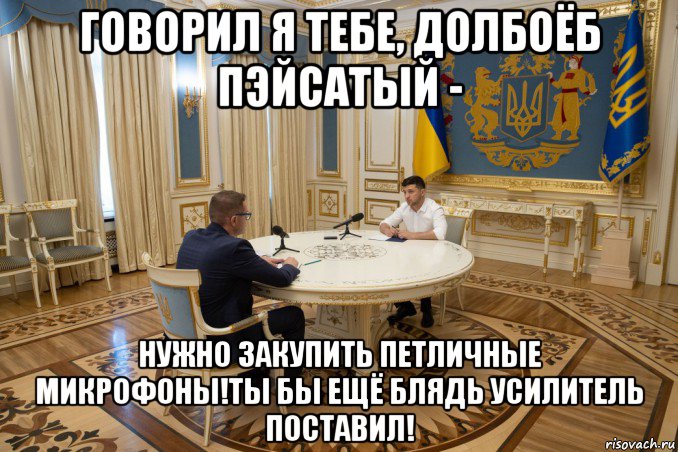 говорил я тебе, долбоёб пэйсатый - нужно закупить петличные микрофоны!ты бы ещё блядь усилитель поставил!