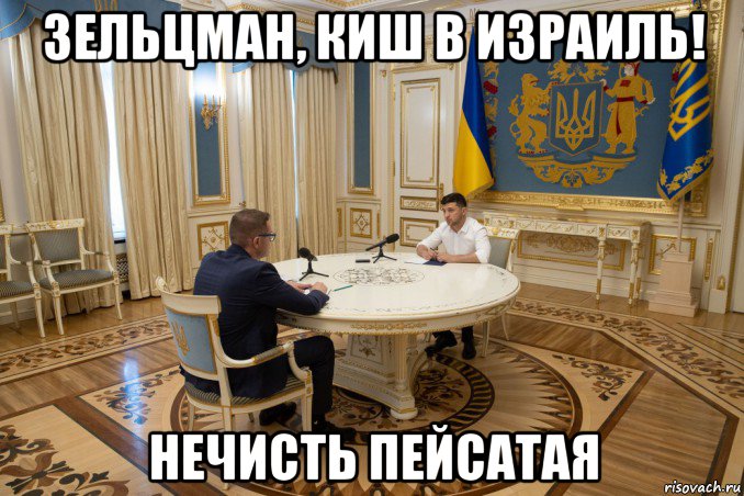 зельцман, киш в израиль! нечисть пейсатая