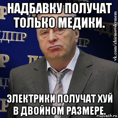 надбавку получат только медики. электрики получат хуй в двойном размере., Мем Хватит это терпеть (Жириновский)