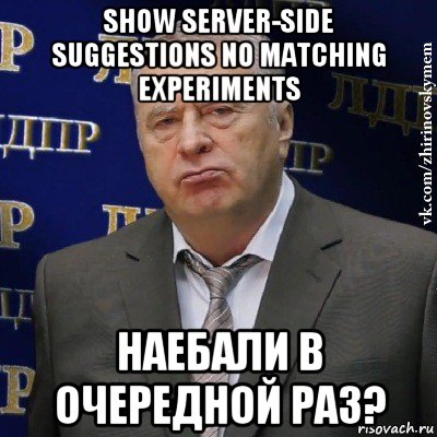 show server-side suggestions no matching experiments наебали в очередной раз?, Мем Хватит это терпеть (Жириновский)