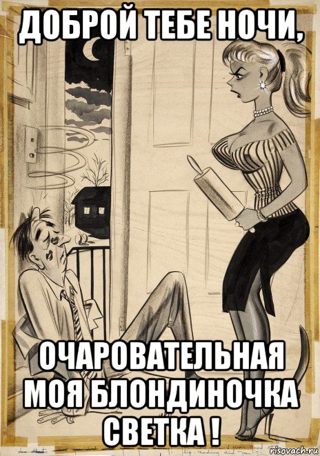 доброй тебе ночи, очаровательная моя блондиночка светка !, Мем ХВОСТИК
