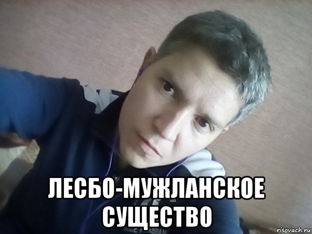  лесбо-мужланское существо, Мем Хзшо эт такое