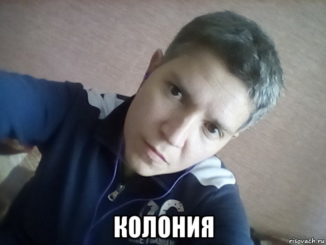  колония, Мем Хзшо эт такое
