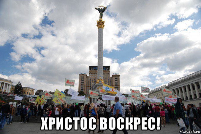  христос воскрес!