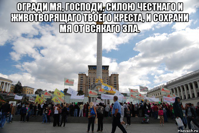 огради мя, господи, силою честнаго и животворящаго твоего креста, и сохрани мя от всякаго зла. 